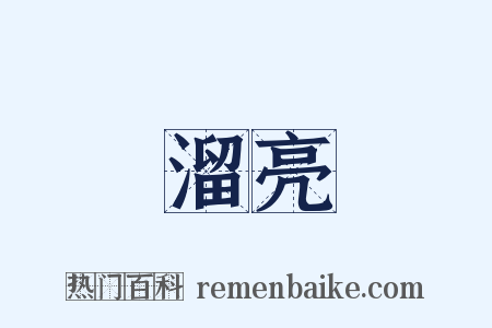 溜亮是什么意思的图片